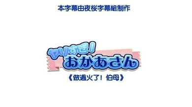 HAT6722 做过火了！伯母